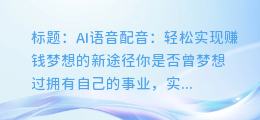 AI语音配音:轻松实现赚钱梦想的新途径