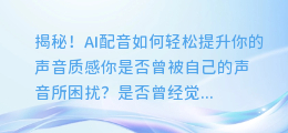 揭秘!AI配音如何轻松提升你的声音质感