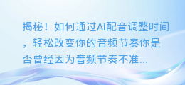 揭秘!如何通过AI配音调整时间,轻松改变你的音频节奏
