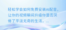 轻松学会如何免费安装AI配音,让你的视频瞬间升级