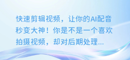 快速剪辑视频,让你的AI配音秒变大神!