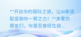 AI泰语配音,让你的声音成为国际范