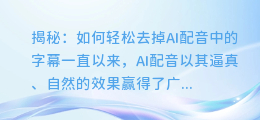 揭秘:如何轻松去掉AI配音中的字幕