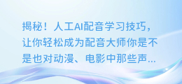 揭秘!人工AI配音学习技巧,让你轻松成为配音大师