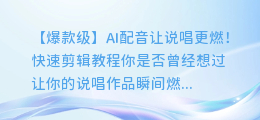 AI配音让说唱更燃!快速剪辑教程