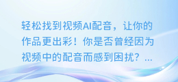 轻松找到视频AI配音，让你的作品更出彩！