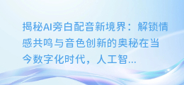 揭秘AI旁白配音新境界:解锁情感共鸣与音色创新的奥秘