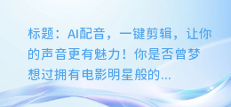 AI配音,一键剪辑,让你的声音更有魅力!