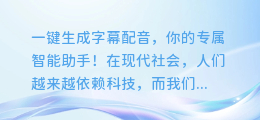 一键生成字幕配音，你的专属智能助手！