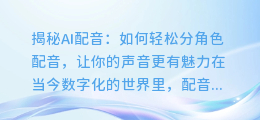 揭秘AI配音:如何轻松分角色配音,让你的声音更有魅力
