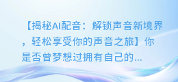 轻松掌握AI配音技巧:快速调整倍速,享受您的声音之旅!