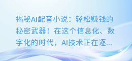 AI配音小说,轻松赚钱的秘密武器!