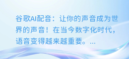 谷歌AI配音:让你的声音成为世界的声音!