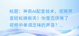 神奇AI配音技术,视频声音轻松换新天!