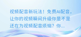 视频配音新玩法!免费AI配音,让你的视频瞬间升级