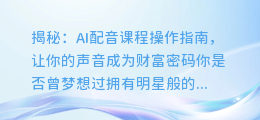 揭秘:AI配音课程操作指南,让你的声音成为财富密码