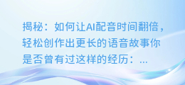 揭秘:如何让AI配音时间翻倍,轻松创作出更长的语音故事