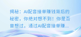 揭秘:AI配音接单赚钱背后的秘密,你绝对想不到!