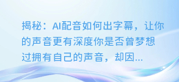 揭秘:AI配音如何出字幕,让你的声音更有深度