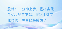 震惊!一分钟上手,轻松实现手机AI配音下载!