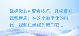 掌握微软AI配音技巧,轻松提升视频音质!