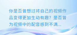 剪映轻松实现AI配音,让你的视频更出彩!