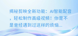 揭秘剪映全新功能:AI智能配音,轻松制作高级视频!