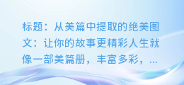 从美篇中提取的绝美图文:让你的故事更精彩