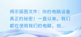 揭示版图文件:你的电脑设备真正的秘密!