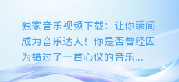 独家音乐视频下载:让你瞬间成为音乐达人!