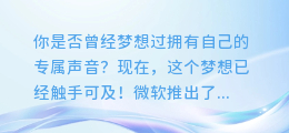 微软AI配音软件:轻松打造专业级语音内容!