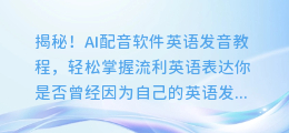 揭秘!AI配音软件英语发音教程,轻松掌握流利英语表达