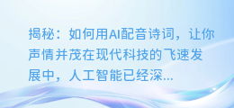 揭秘:如何用AI配音诗词,让你声情并茂