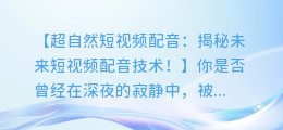 超自然短视频配音,揭秘未来短视频配音技术!