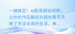 一键搞定!AI配音解说视频,让你的作品瞬间升级