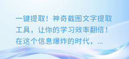 一键提取!神奇截图文字提取工具,让你的学习效率翻倍!