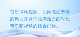 音乐律动视频:让你感受节奏的魅力