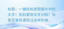 免费图文提取工具,一键轻松提取图片中的文字!