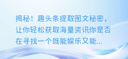 揭秘!趣头条提取图文秘密,让你轻松获取海量资讯