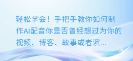 轻松学会!手把手教你如何制作AI配音