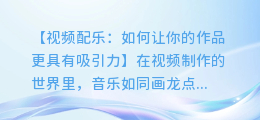 视频配乐:如何让你的作品更具有吸引力
