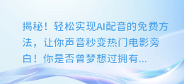 揭秘!轻松实现AI配音的免费方法,让你声音秒变热门电影旁白!