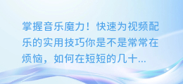 掌握音乐魔力!快速为视频配乐的实用技巧
