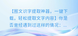 图文识字提取神器,一键下载,轻松提取文字内容