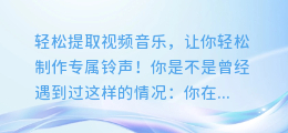 轻松提取视频音乐,让你轻松制作专属铃声!
