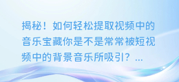 揭秘!如何轻松提取视频中的音乐宝藏
