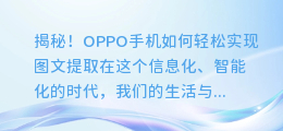 揭秘!OPPO手机如何轻松实现图文提取