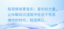 短视频背景音乐:音乐的力量,让你瞬间沉浸其中