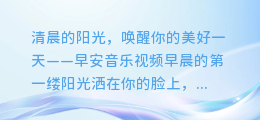 清晨的阳光,唤醒你的美好一天——早安音乐视频