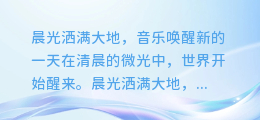 晨光洒满大地,音乐唤醒新的一天